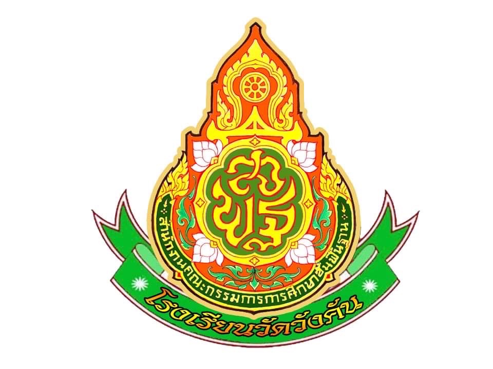 ตราโรงเรียนวัดวังคัน